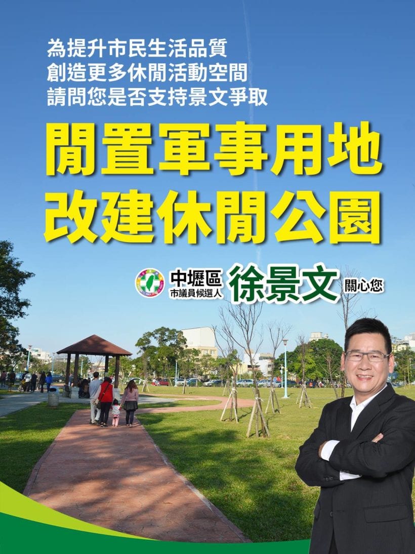 政見論壇：閒置軍事用地，改建休閒公園