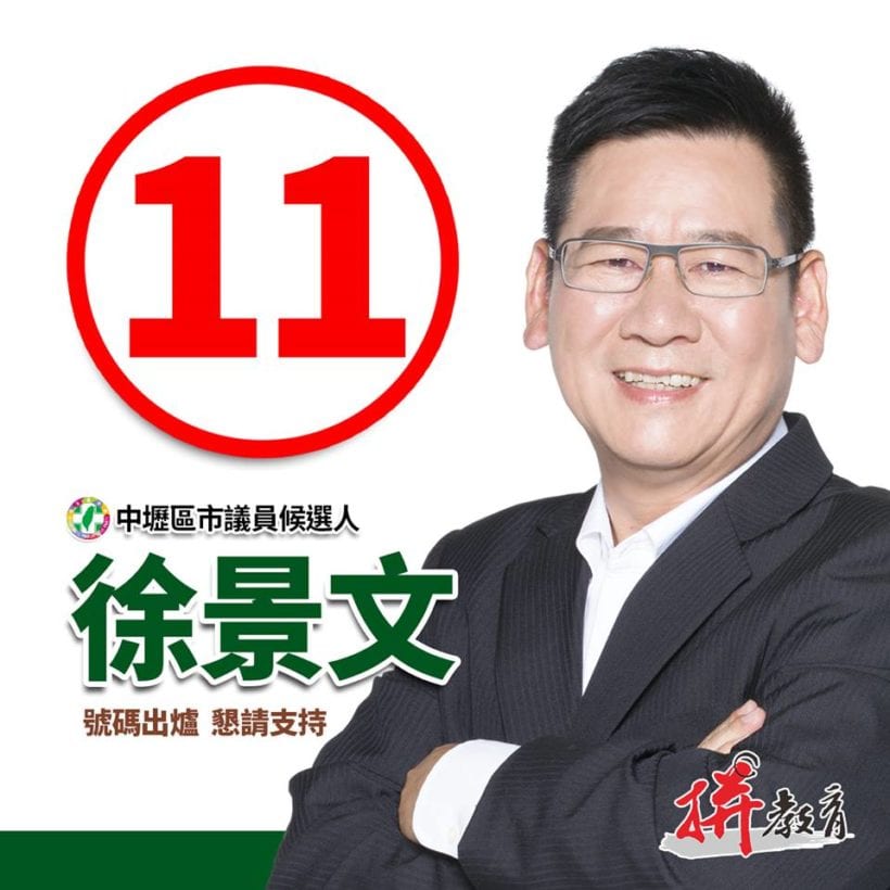 中壢區市議員候選人 登記 第11號 徐景文