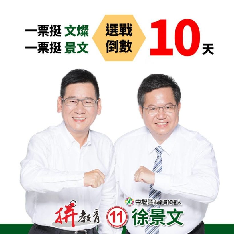 懇請支持中壢區市議員候選人登記第11號徐景文！