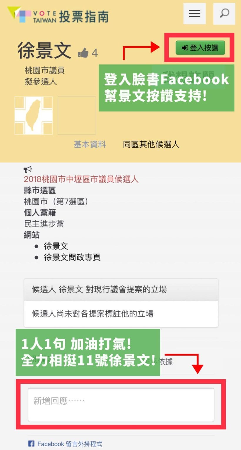 登入「投票指南」網站，為景文按讚加油！