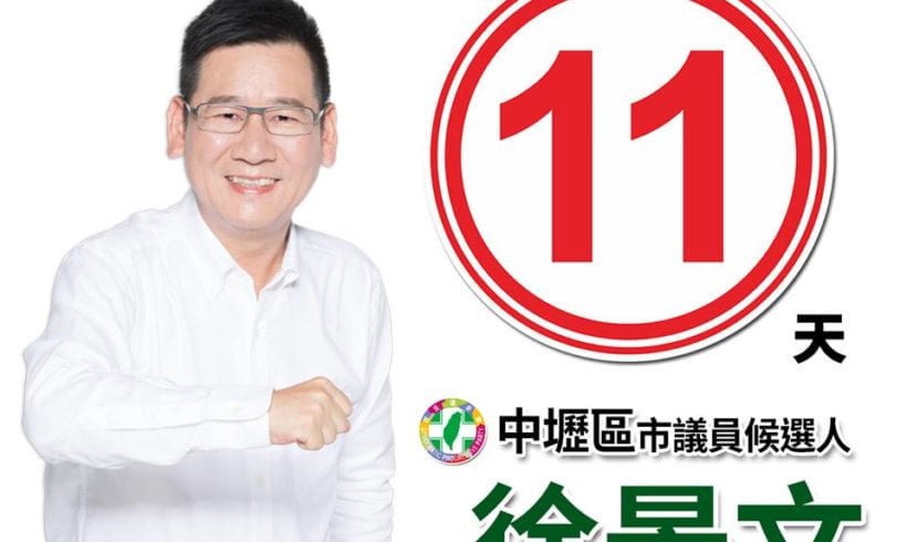 選戰倒數11天！ 懇請支持11號的徐景文！