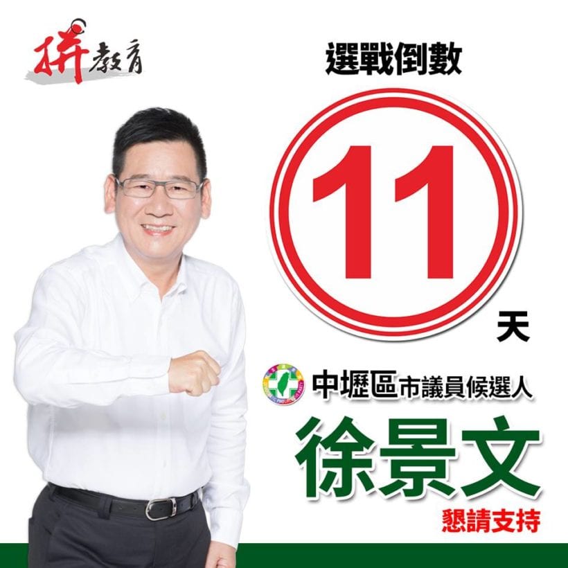 選戰倒數11天！ 懇請支持11號的徐景文！