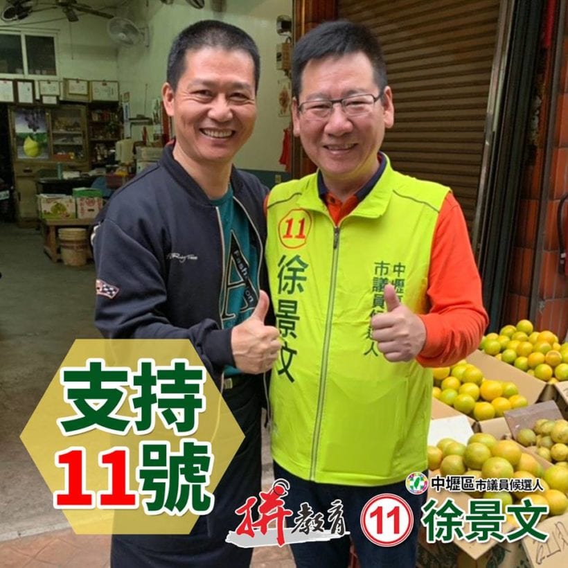 11月24日投票日，我支持徐景文！