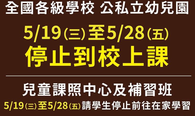 家長們請留意！明天（19日）起至5/28，全國各級學校和公私立幼兒園停止到校上課
