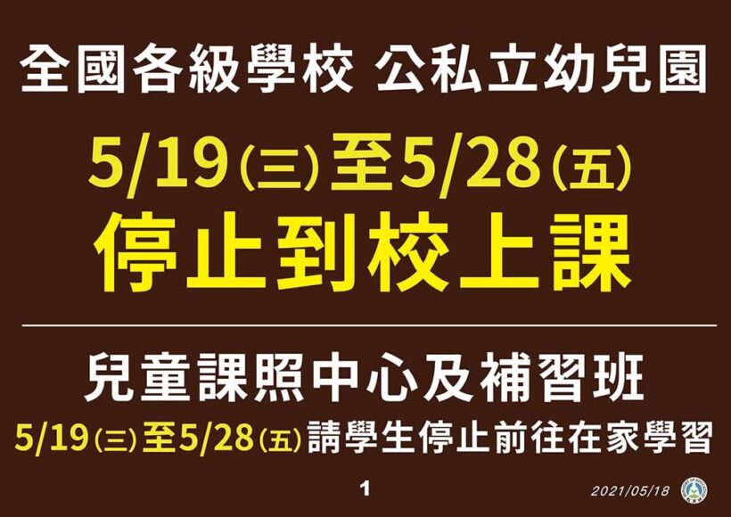 家長們請留意！明天（19日）起至5/28，全國各級學校和公私立幼兒園停止到校上課