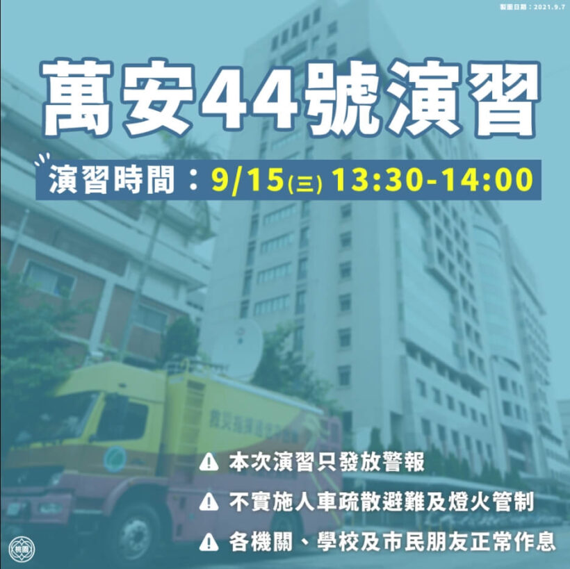 今天9/15（三）13:30-14:00將進行軍民聯合防空演習（萬安44號演習）