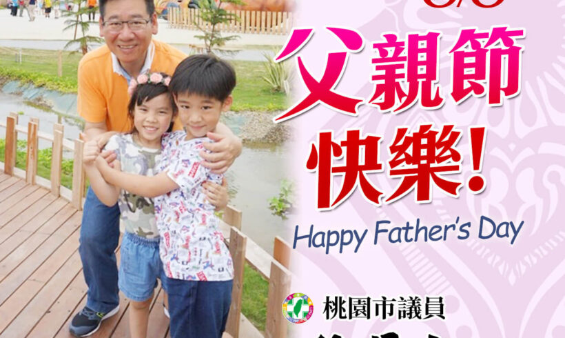 一年一度的父親節即將到來，景文在此預祝所有爸爸們「父親節快樂」！