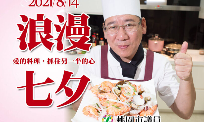 景文祝福大家8/14七夕情人節快樂！