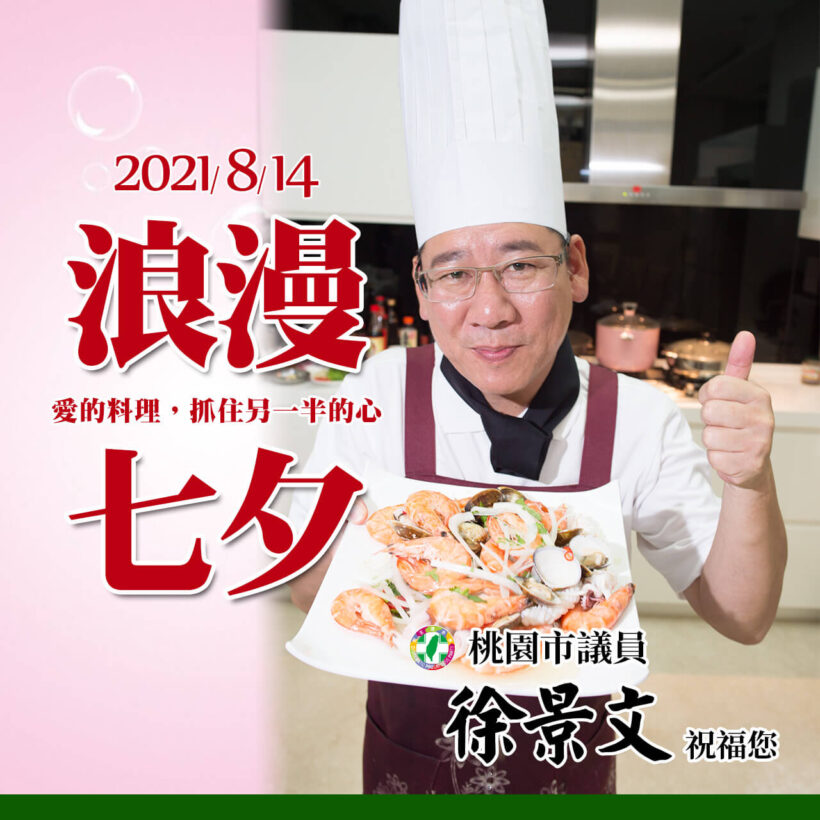 景文祝福大家8/14七夕情人節快樂！