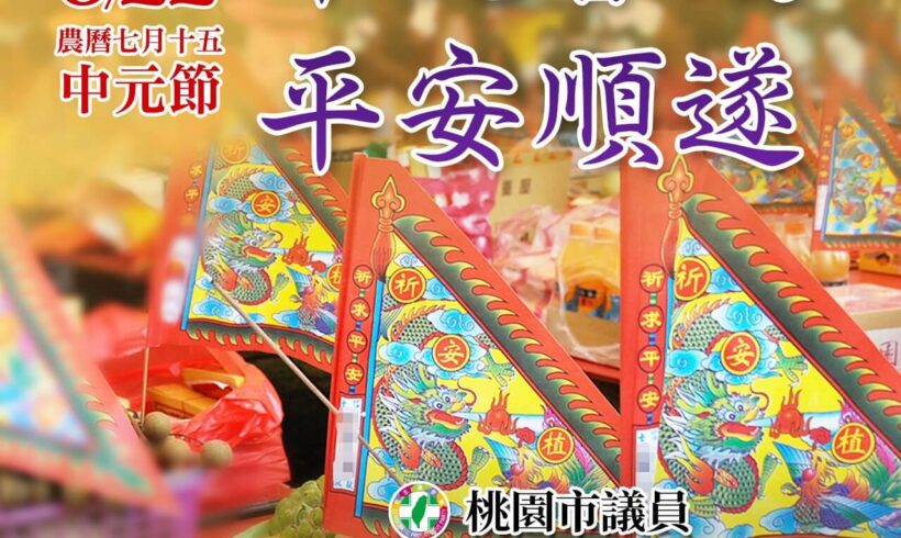 8月22日是中元節，願大家諸事順利、平安順遂！