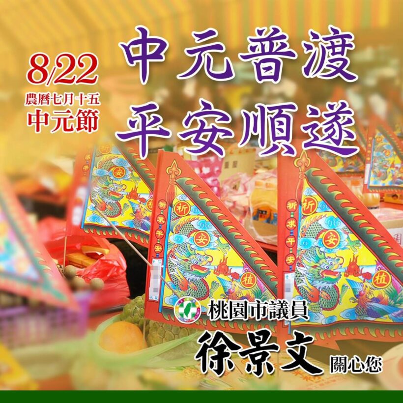 8月22日是中元節，願大家諸事順利、平安順遂！