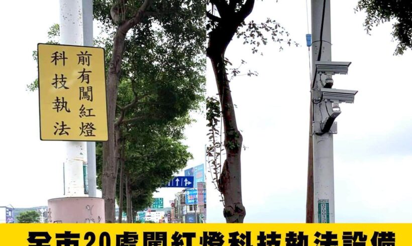 【9/1科技執法即將上路】