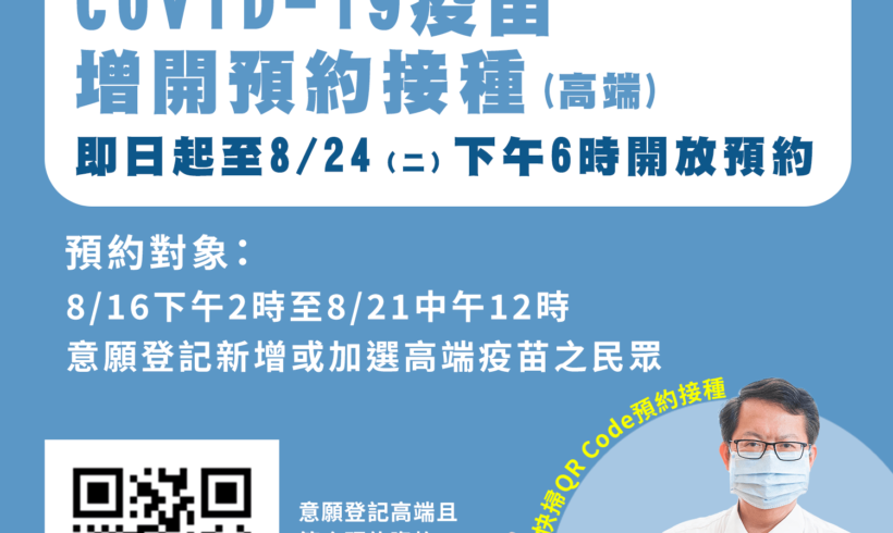 COVID-19高端疫苗預約接種加開中