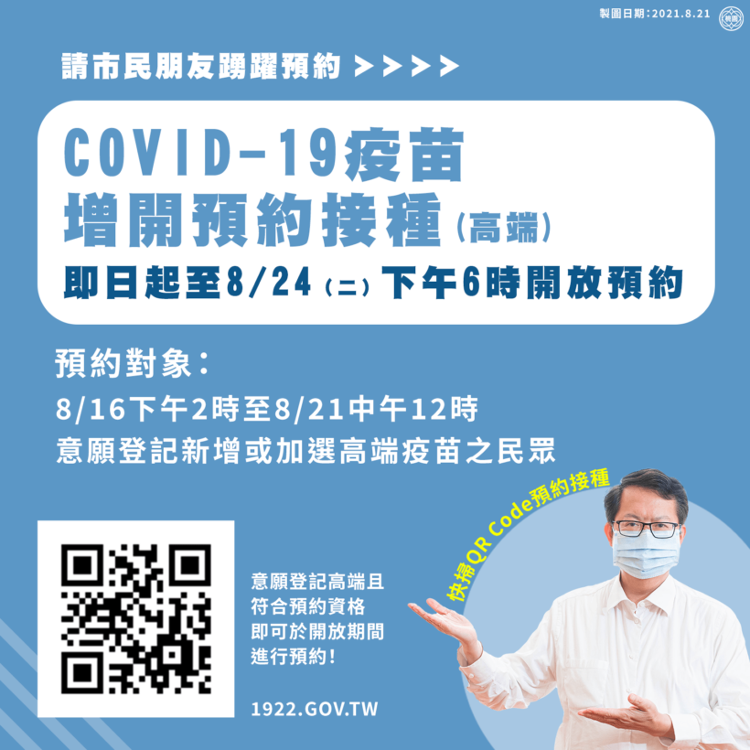 COVID-19高端疫苗預約接種加開中