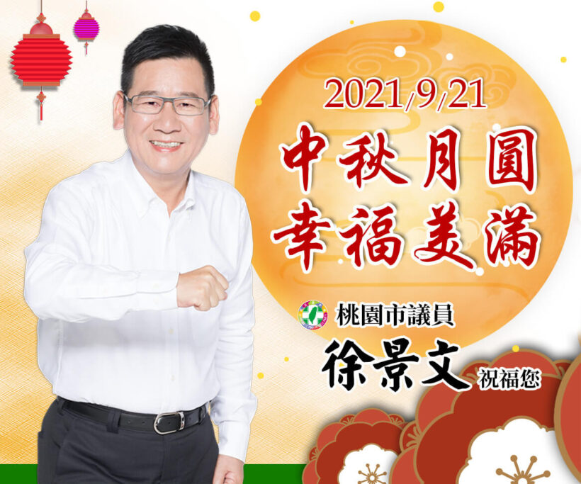 中秋節即將到來，景文在此預祝大家身體健康、幸福美滿，中秋佳節愉快！