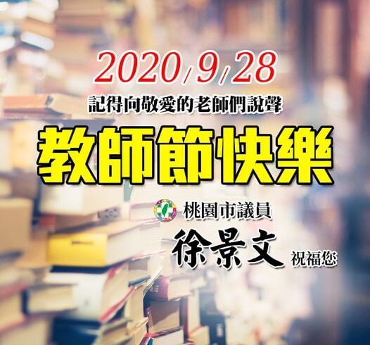老師您辛苦了！9月28日教師節快樂！
