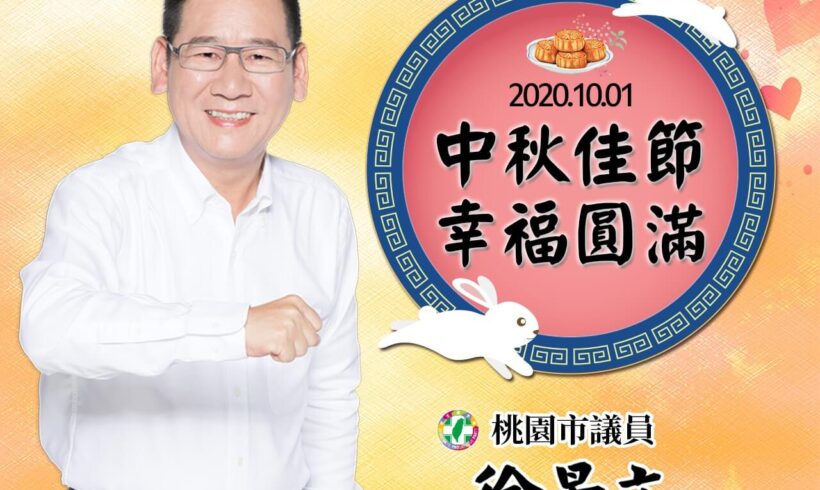 花好月圓，平安團圓！景文在此祝福所有鄉親好朋友中秋節快樂！