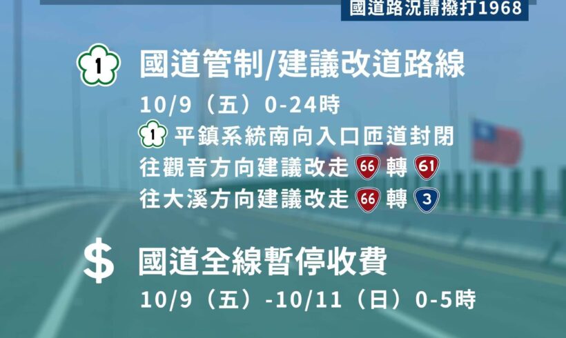 【國慶連假交通報你知】