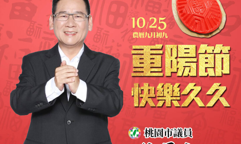 『重陽節幸福快樂』身體健康、萬事如意！