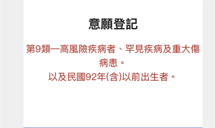 第三輪疫苗接種意願登記已開放所有18歲以上一般民眾