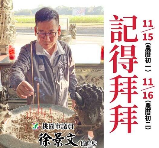 明、後天就是初一、初二，景文提醒大家記得拜拜喔！