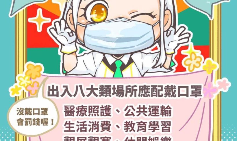 秋冬防疫專案上路，別忘了配戴口罩，保護自己與他人健康！