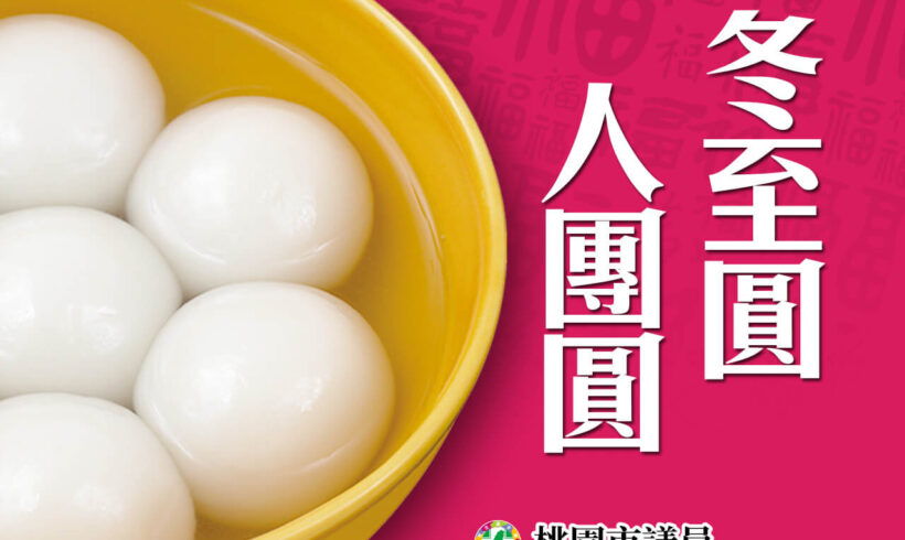 冬至圓●人團圓！