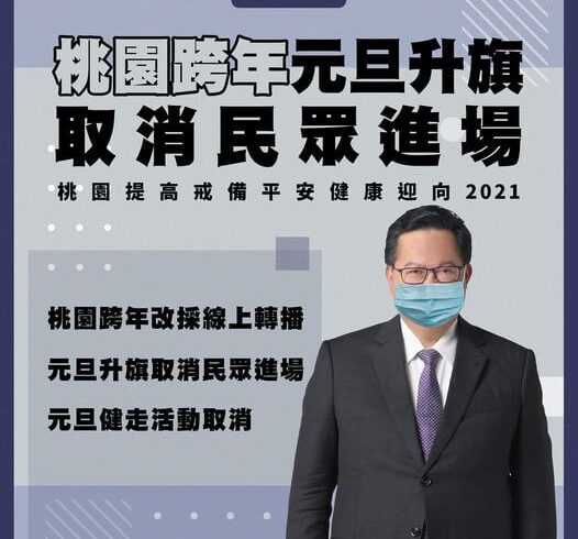 【桃園跨年晚會改採線上轉播】