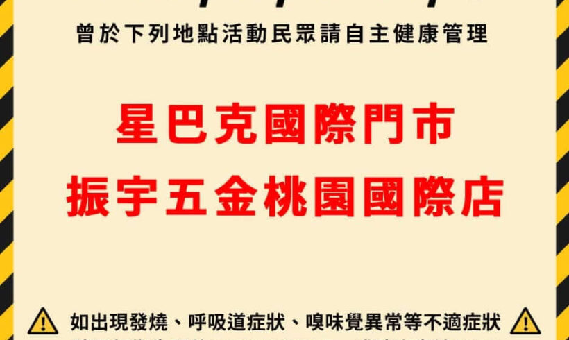 【案838活動軌跡提醒 市民愛注意莫驚慌】