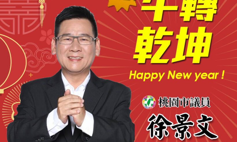 今天是大年初一，景文祝福各位好朋友牛轉乾坤，牛年行大運 ！