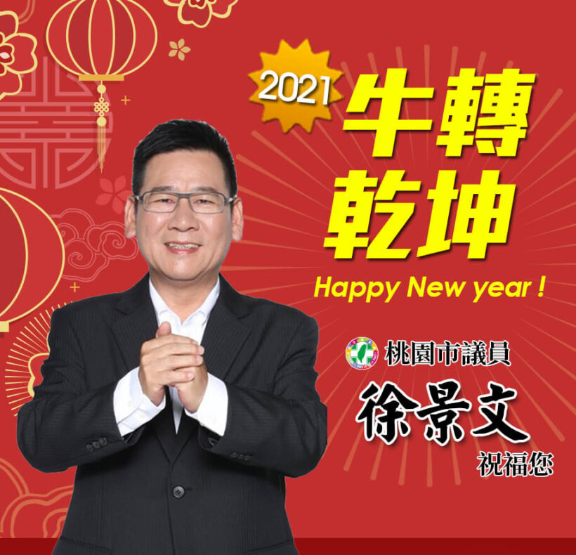 今天是大年初一，景文祝福各位好朋友牛轉乾坤，牛年行大運 ！