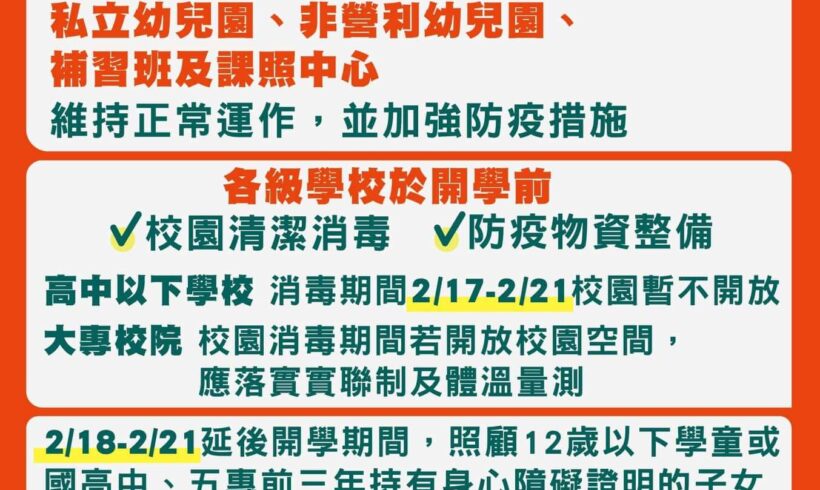 全國高級中等以下學校延後4天開學