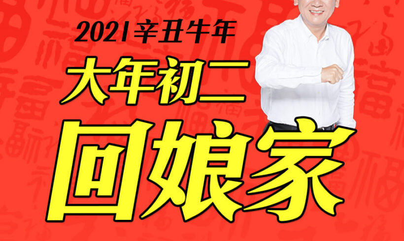 初二回娘家，開心過好年！