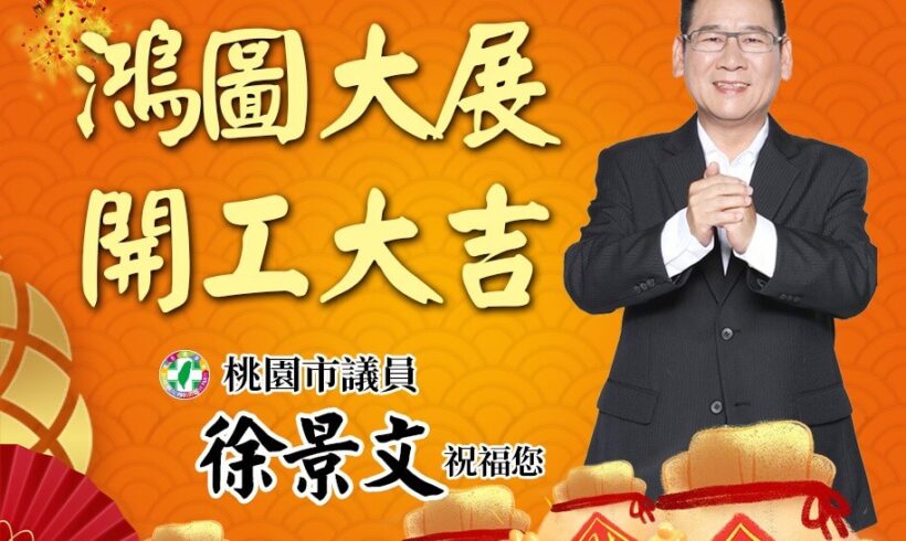 明天開工囉！ 景文祝福大家鴻圖大展、開工大吉！