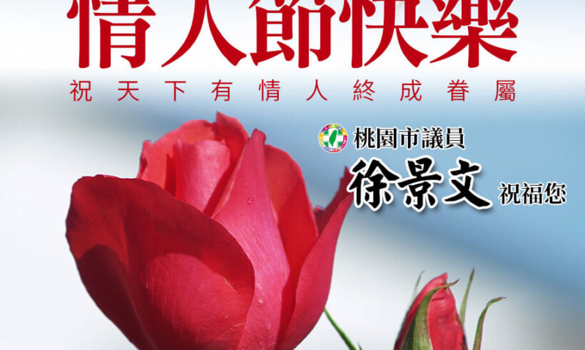 明天是大年初三，更是2/14情人節！ 景文祝天下有情人終成眷屬！