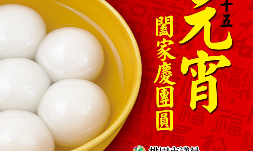 明天2/26就是元宵，景文祝大家元宵節快樂、闔家慶團圓！