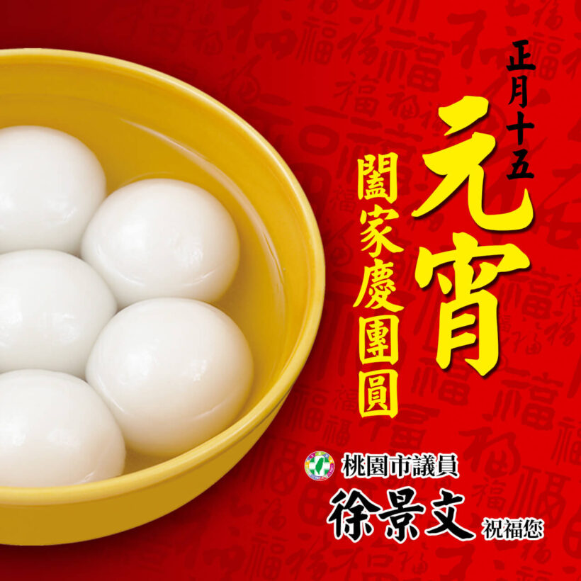 明天2/26就是元宵，景文祝大家元宵節快樂、闔家慶團圓！