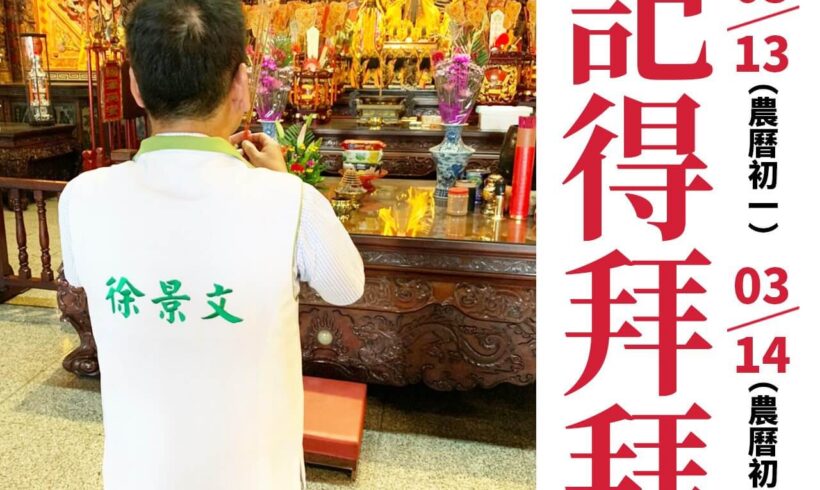 明、後天就是初一、初二，景文提醒大家記得拜拜喔！