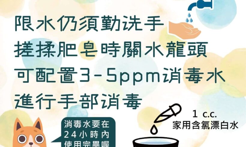 近日水情吃緊，但還是別忘清潔雙手！
