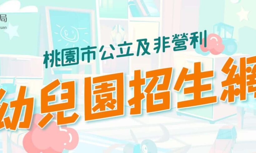 桃園市公立及非營利幼兒園招生資訊已正式公告