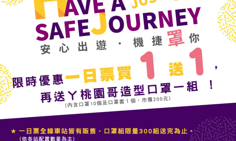 機捷罩你！4月連假暢遊沿線  一日票買一送一再送限量口罩