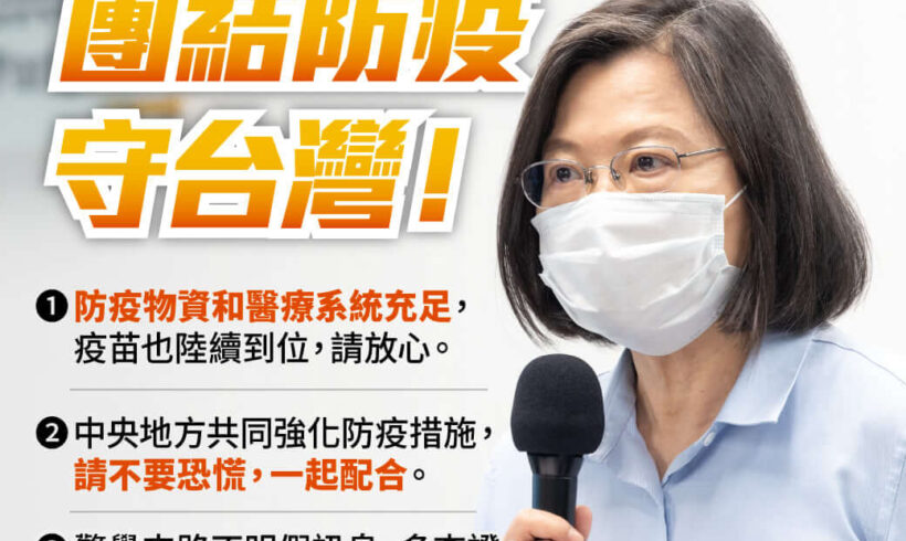 疫情嚴峻，總統蔡英文向大家說明三個重要資訊
