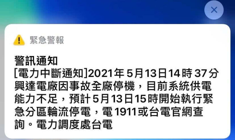 預計5月13日下午3時開始執行緊急分區輪流停電