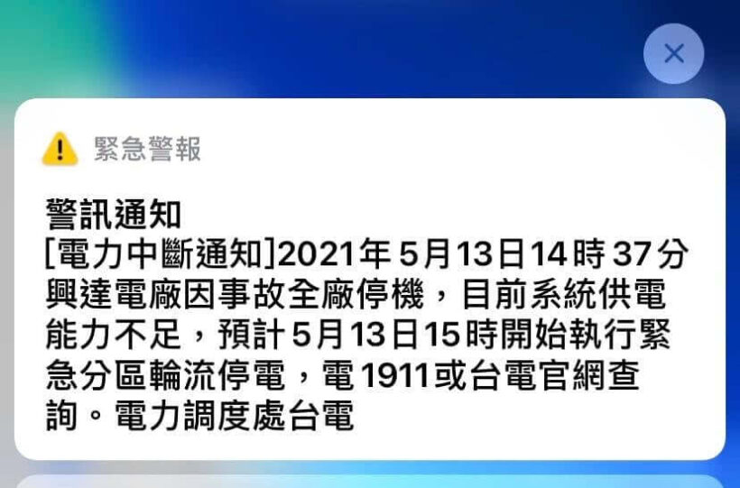 預計5月13日下午3時開始執行緊急分區輪流停電
