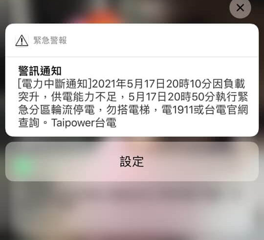 ［更新］轉發台電「結束分區輪流供電通知」