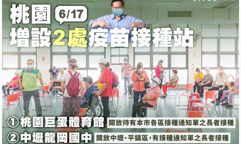 桃園加設疫苗接種站