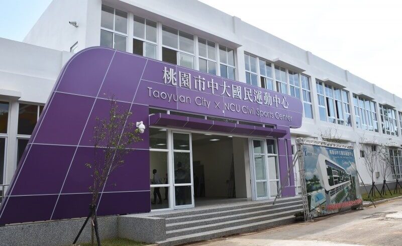 「桃園市中大國民運動中心」目標今年底啟用！