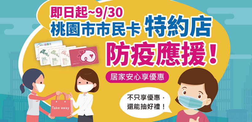 即日起~2021/09/30，外帶安心享優惠