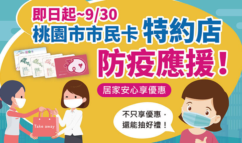 即日起~2021/09/30，外帶安心享優惠
