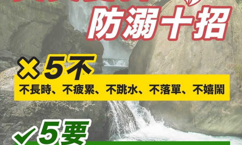 防溺10招｜5不5要